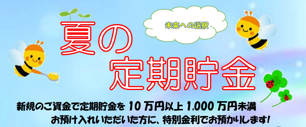 夏の定期貯金