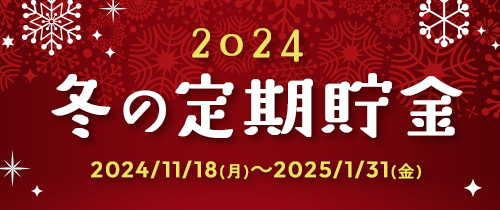 2024冬の定期貯金