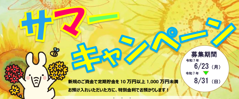 サマーキャンペーン