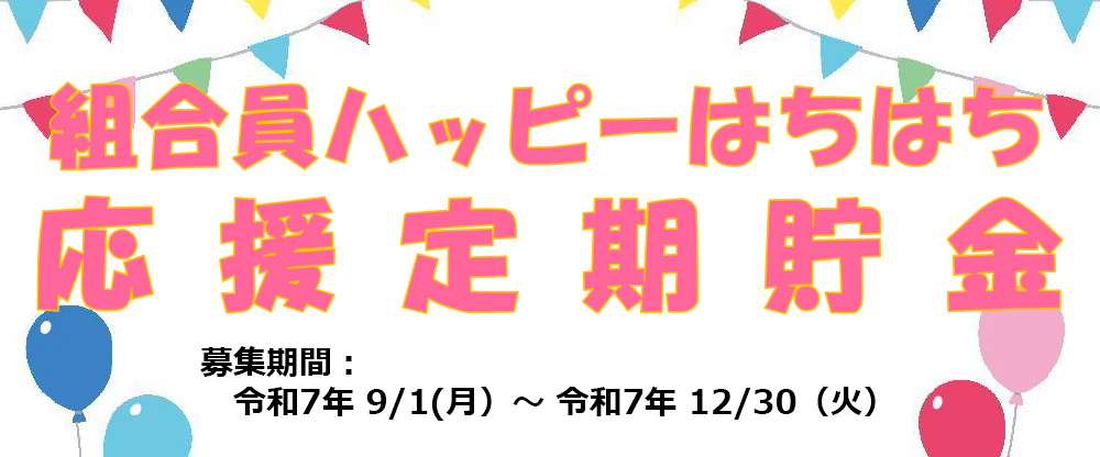 ハッピーはちはち
