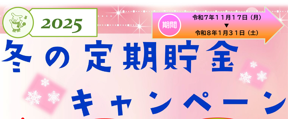 冬の定期貯金CP
